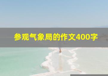 参观气象局的作文400字