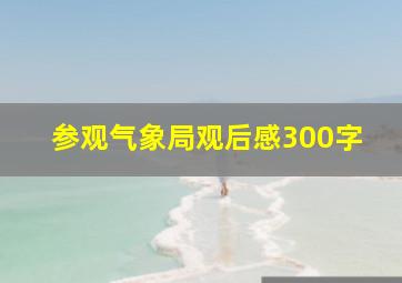 参观气象局观后感300字