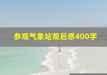 参观气象站观后感400字