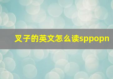 叉子的英文怎么读sppopn