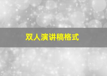 双人演讲稿格式