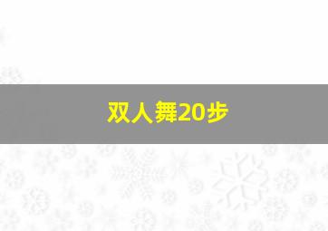 双人舞20步