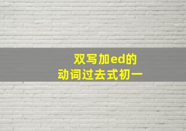 双写加ed的动词过去式初一