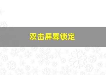 双击屏幕锁定