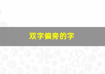 双字偏旁的字