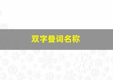 双字叠词名称