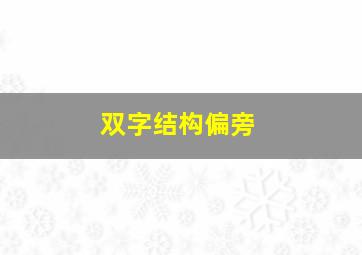 双字结构偏旁