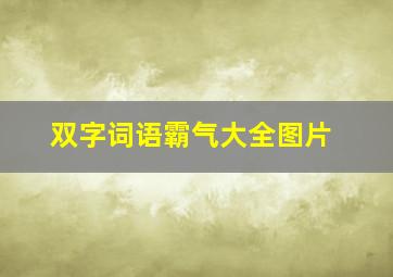 双字词语霸气大全图片