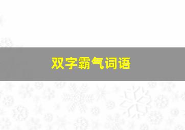 双字霸气词语