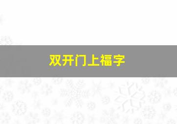 双开门上福字