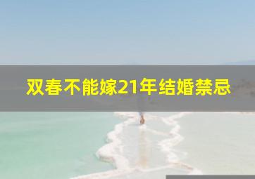 双春不能嫁21年结婚禁忌