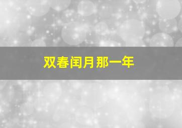 双春闰月那一年