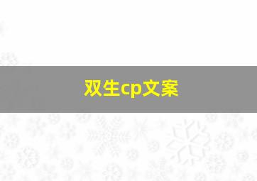 双生cp文案