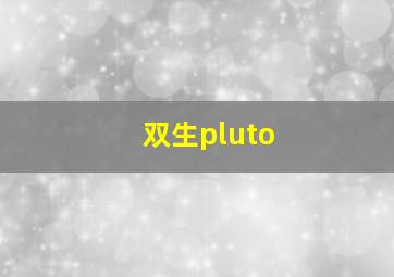 双生pluto