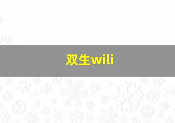 双生wili