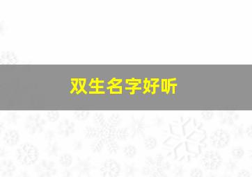 双生名字好听