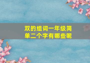 双的组词一年级简单二个字有哪些呢