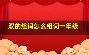 双的组词怎么组词一年级