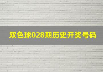 双色球028期历史开奖号码