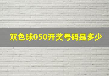 双色球050开奖号码是多少