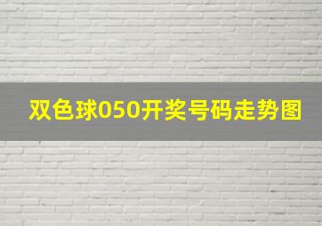 双色球050开奖号码走势图