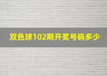 双色球102期开奖号码多少