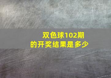 双色球102期的开奖结果是多少