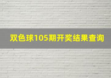 双色球105期开奖结果查询