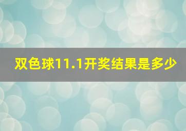 双色球11.1开奖结果是多少