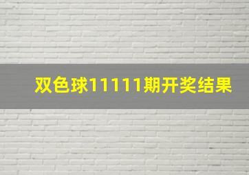 双色球11111期开奖结果