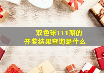 双色球111期的开奖结果查询是什么