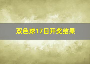 双色球17日开奖结果