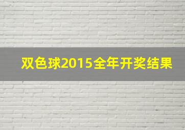 双色球2015全年开奖结果