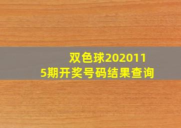 双色球2020115期开奖号码结果查询