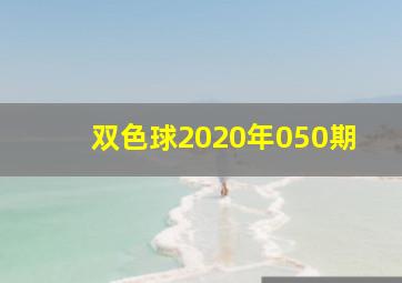 双色球2020年050期