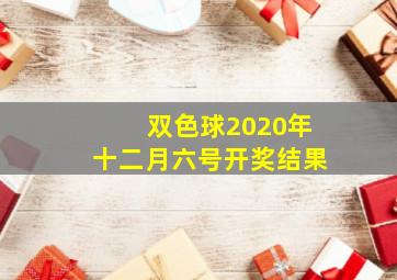 双色球2020年十二月六号开奖结果