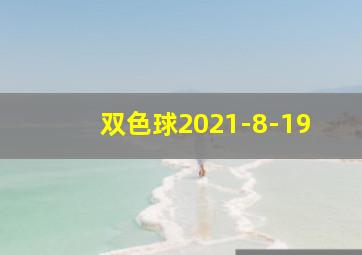 双色球2021-8-19