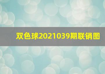 双色球2021039期联销图