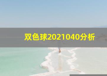 双色球2021040分析