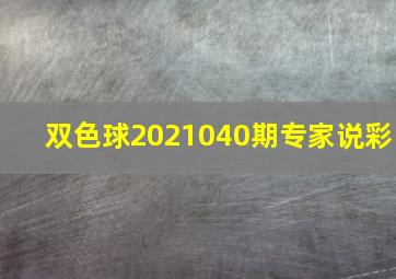 双色球2021040期专家说彩