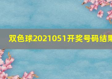 双色球2021051开奖号码结果