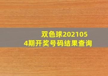 双色球2021054期开奖号码结果查询