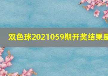 双色球2021059期开奖结果是