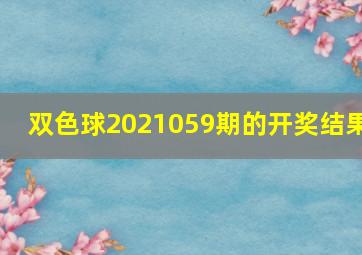 双色球2021059期的开奖结果