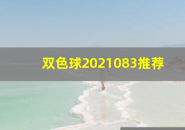 双色球2021083推荐