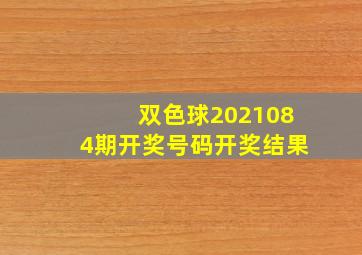 双色球2021084期开奖号码开奖结果