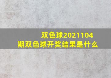 双色球2021104期双色球开奖结果是什么