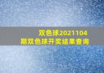 双色球2021104期双色球开奖结果查询