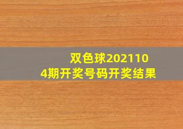 双色球2021104期开奖号码开奖结果