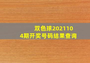 双色球2021104期开奖号码结果查询